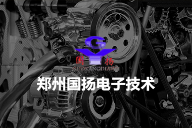 21郑州国扬电子技术有限公司 拷贝.jpg