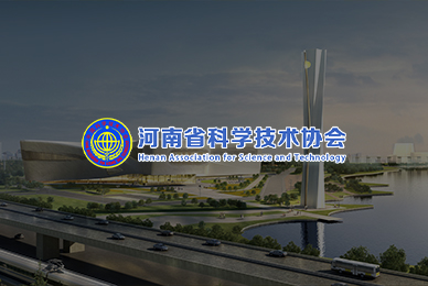 22河南省科协 拷贝.jpg