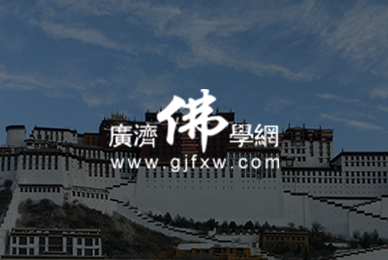 27广济佛学网 拷贝.jpg