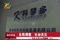 科梦多接受河南电视台都市频道都市报道栏目采访