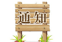 关于终止老网站系统维护的通知