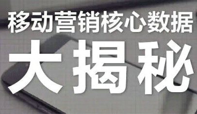 移动营销核心数据大揭秘 