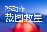 如何利用photoshop将一张图片裁剪成多图同时保存？ 