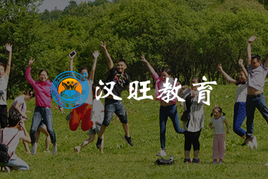 汉旺教育