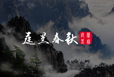 庭兰春秋