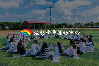 炫彩少年活动中心