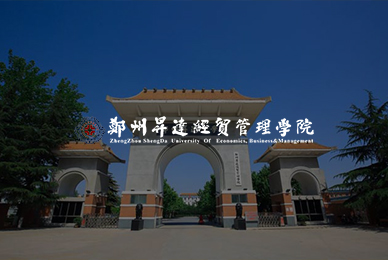 郑州升达经贸管理学院
