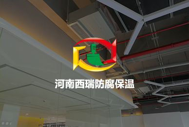 河南西瑞防腐