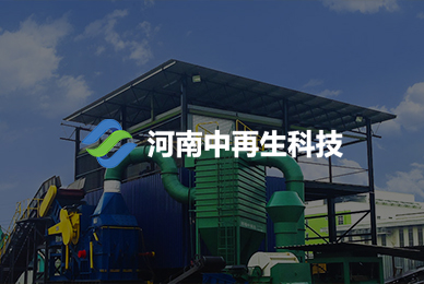 河南中再生科技有限公司