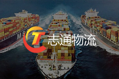 广州志通物流