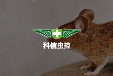 科信虫控（南阳）技术有限公司