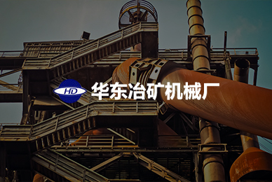巩义市华东冶矿机械厂