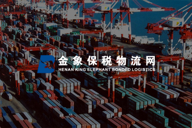 河南金象保税物流