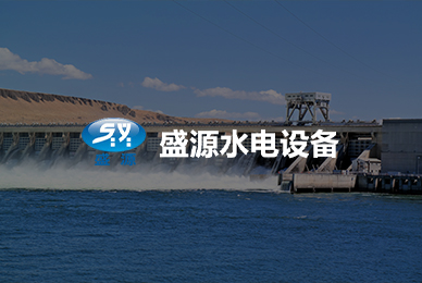 巩义市盛源水电设备材料厂