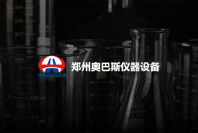 郑州奥巴斯仪器设备有限公司