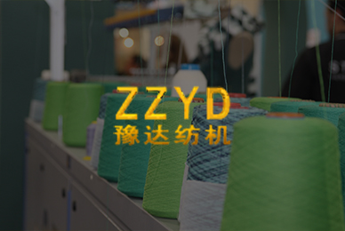 郑州豫达纺织机械有限公司