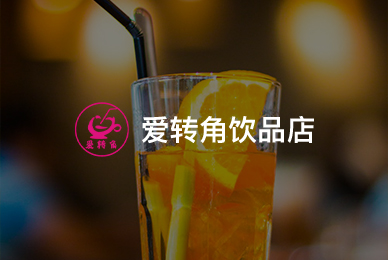 爱转角饮品