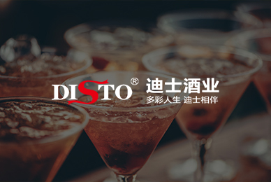 迪士酒业