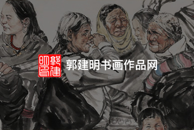 郭建明书画作品网