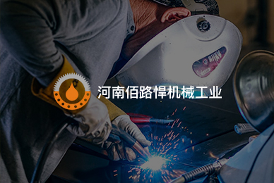 河南佰路悍机械工业有限公司