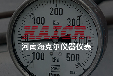 河南海克尔仪器仪表有限公司