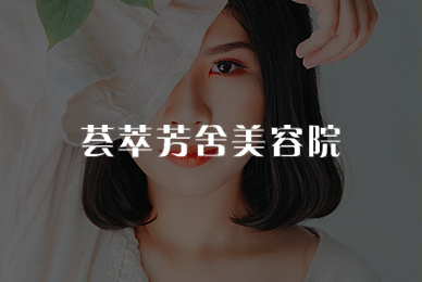 荟萃美业