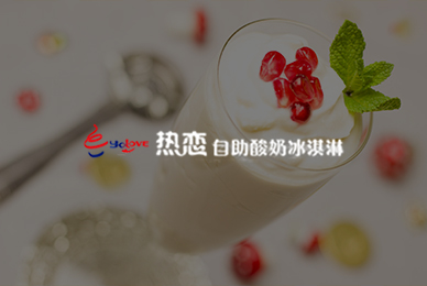 热恋自助酸奶冰淇淋