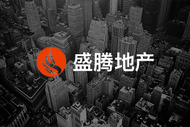 盛腾地产