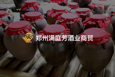 郑州满庭芳酒业商贸有限公司