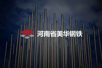 河南美华钢铁