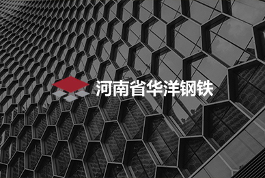 河南华洋钢铁