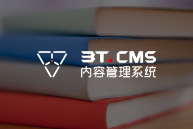 3T.CMS内容管理系统