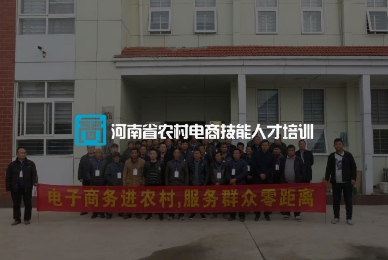 河南省农村电商技能人才培训网上管理系统