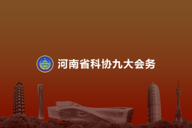 河南省科协九大会务管理系统微信开发