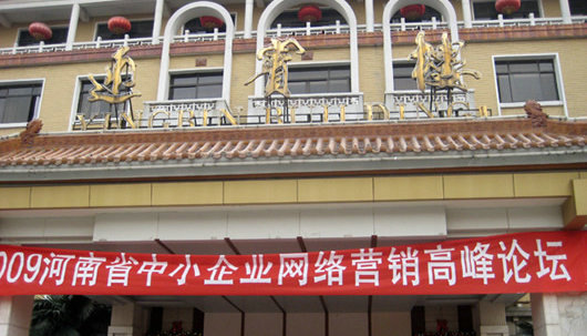 <2009河南省中小企业网络营销高峰论坛>圆满举办