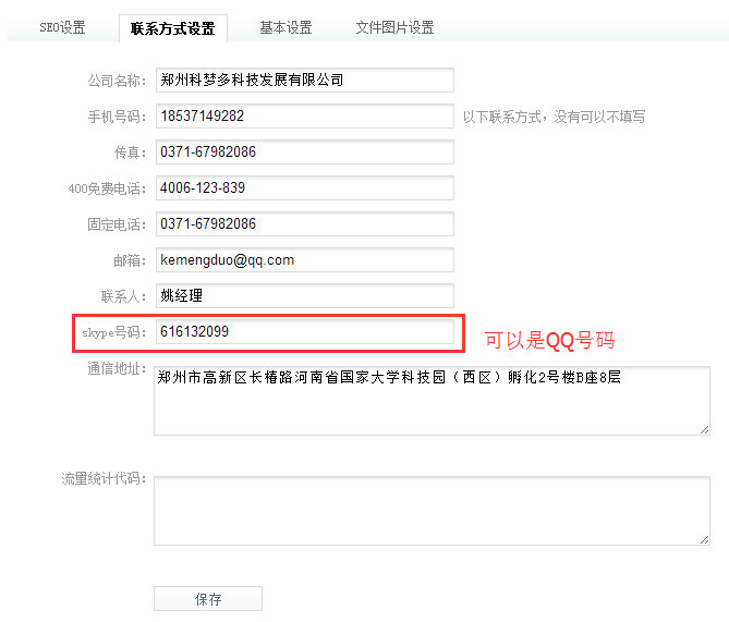 联系方式设置