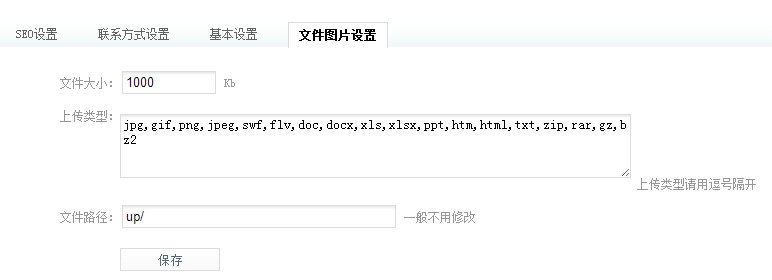 文件上传设置