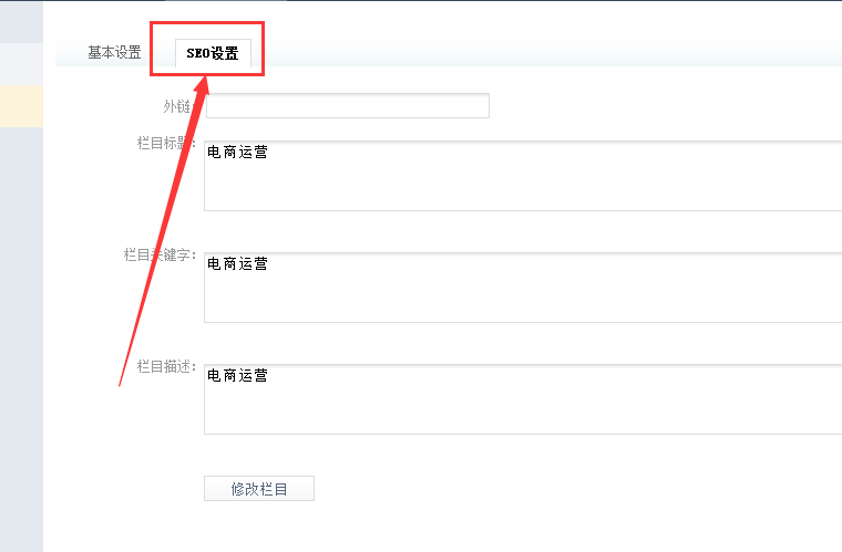 栏目SEO设置