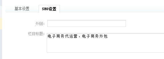 栏目SEO设置