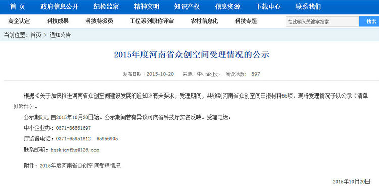 送个创业者的福音，来自科技局的河南2015众创空间受理清单 