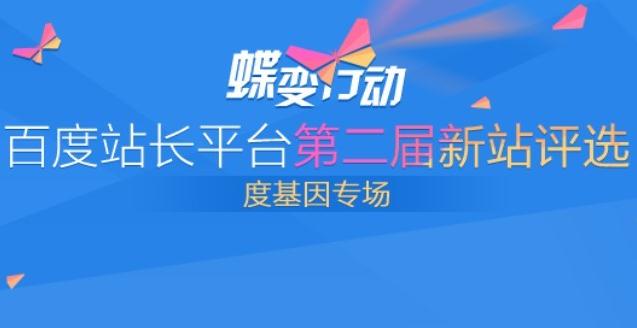 蝶变行动沙龙召开在即，百度站长平台全力支持新好网站