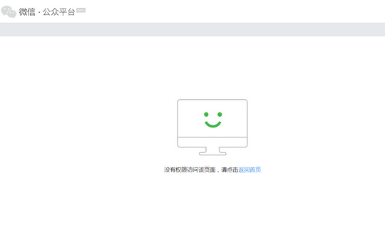 微信公众平台提示没有权限访问该页面,请点击返回首页解决办法